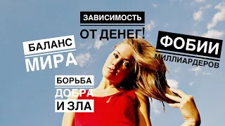 Баланс Мира. Фобии миллиардеров. Зависимость от денег. Борьба добра и зла!