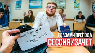 От первого лица: Зачет | ГЛАЗАМИ ПРЕПОДАВАТЕЛЯ