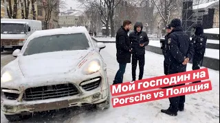 Мой Господин на Porsche vs Полиция