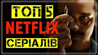 ТОП 5. Кращі Серіали NETFLIX На Реальних Подіях.  Посилання В Описі