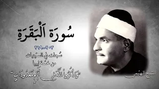 سورة البقرة 203-219 | الشيخ كامل يوسف البهتيمي -رحمه الله- تلاوة إذاعية من الستينيات