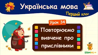 Повторюємо вивчене про прислівники. Урок 34. Українська мова. 1 клас