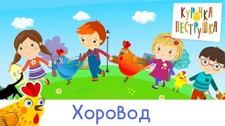 Хоровод - КУРОЧКА-ПЕСТРУШКА песенки мультики для детей ПЕСЕНКА-ИГРА