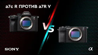 Sony alpha a7c R vs a7R V - В чем же разница?