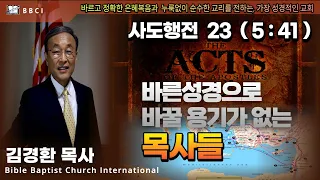23. 바른 성경으로 바꿀 용기가 없는 목사들 (사도행전 5:41) - BBCI 김경환 목사