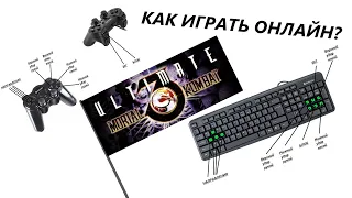 Как играть в Mortal Kombat 3 Ultimate онлайн