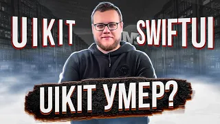 SwiftUI vs UIKit. Что выбрать новичку? / Мобильный разработчик