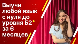 КАК ВЫУЧИТЬ ЛЮБОЙ ЯЗЫК С НУЛЯ ДО УРОВНЯ Б2/С1 ЗА 6 МЕСЯЦЕВ Арина Корчкова, СТРАТЕГИЯ ОТ ПОЛИГЛОТА.