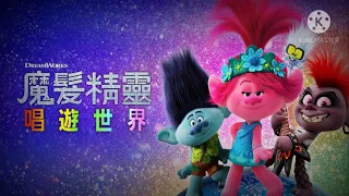 Trolls 2 - Trolls wanna have good times (Taiwanese Mandarin)