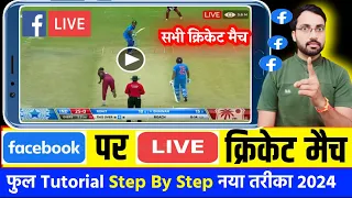 Facebook par cricket match live kaise kare | How to live cricket match on Facebook page