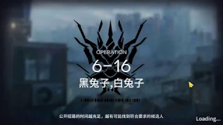 【明日方舟Arknights】第六章-局部坏死 6-16黑兔子白兔子 突袭