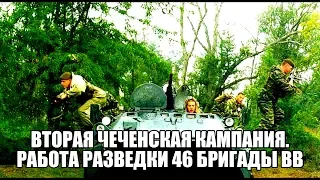 Вторая чеченская кампания. Работа разведки 46 Бригады ВВ