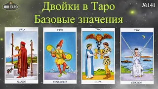 Двойки в Таро - Базовые значения для начинающих