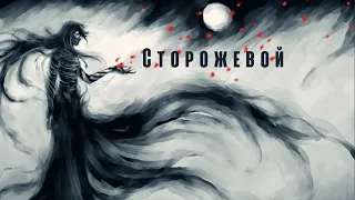 Nightcore - H1gh — Сторожевой