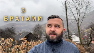 З БРАТАМИ /887/ Майтеся файно