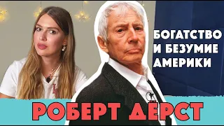 Роберт Дёрст. Богатство и безумие Америки. True crime by Marina from New York