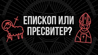 В чем разница между епископами и пресвитерами | Алексей Прокопенко