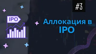 Аллокация | Что такое аллокация при ipo