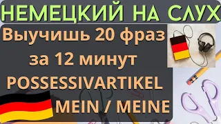 🔶 НЕМЕЦКИЙ НА СЛУХ. УЧИМ 20 НЕМЕЦКИХ ФРАЗ ЗА 12 МИНУТ.🔶 #немецкий_язык #немецкий #немецкий_на_слух