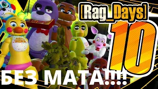 [12+][Rag_Days] #10 Всё очень плохо (five nights at Freddy's GMod rag days) без мата