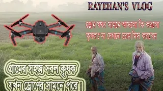 ড্রোন ভিডিও| ফানি ভিডিও| Drone Prank Video| Village Farmer Prank Video