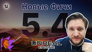 Новые Фичи Unreal Engine 5.4 | Анимации, Рендер и многое другое