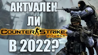 АКТУАЛЕН ЛИ COUNTER-STRIKE SOURCE в 2022 году?