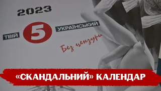 Багато шуму довкола "гарячого" календаря "5 каналу": що сталося і скільки вже зібрали для ЗСУ