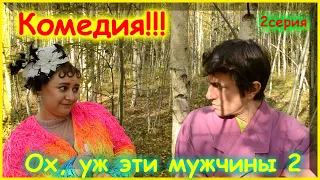 Комедия "Ох, уж эти мужчины 2" серия 2