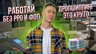 РРО для ФОП второй группы в 2022. Дропшиппинг лучший бизнес с нуля! Как продавать на Маркетплейсах?