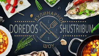 DoReDoS  в ГОСТЯХ у ShuStriiBUM