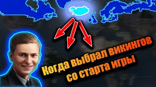 Я выбрал викингов Исландии в HOI 4 и вот что получилось...