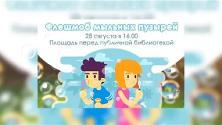 Флешмоб "Мыльные пузыри"