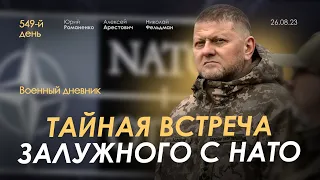 Арестович: Тайная встреча Залужного с НАТО. День 549