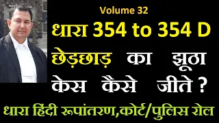 32 धारा 354 ipc छेड़कानी का झूठा केस कैसे जीते ? What is section 354 to 354d in hindi #354ipc