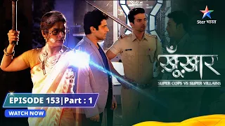 SuperCops Vs Super Villains || Dadi Ki Super Powers | Episode -153 Part-1 #starbharat