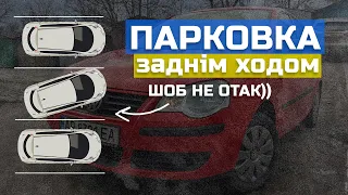 ПАРКОВКА заднім ходом. Спосіб яким паркуються усі ДОСВІДЧЕНІ водії.