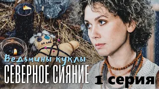 Загадочная гибель тети и подозрения в убийстве сестры. Северное сияние. Ведьмины куклы- 1 серия.