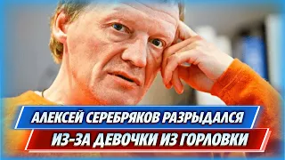 Алексей Серебряков зарыдал из-за девочки из Горловки