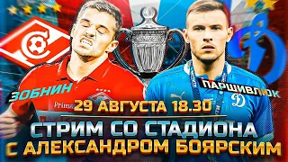 СПАРТАК - ДИНАМО LIVE / СТРИМ СО СТАДИОНА С АЛЕКСАНДРОМ БОЯРСКИМ