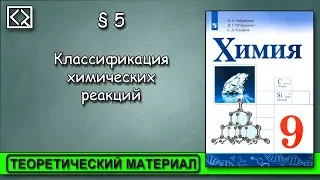 9 класс § 5 "Классификация химических реакций".