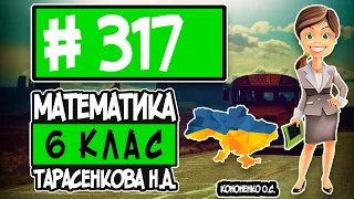 № 317 - Математика 6 клас Тарасенкова Н.А. відповіді ГДЗ