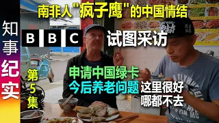 (纪实) 南非人"疯子鹰"的中国情结 BBC试图来采访 | 申请中国绿卡 | 今后养老问题 (第5集)