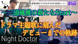 諦めない心を持つ男の新たなスタート！三浦風雅 念願のメジャーデビューへ♪  【ドラマ ナイトドクター オリジナルナンバー】/ Next generation Japanese artist