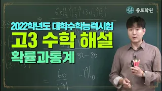 [고3] 2022학년도 대수능 '수학-확률과통계' 해설강의 ★ 종로학원