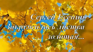 Сергей Есенин - Закружилась листва золотая...🍁🍂🍁