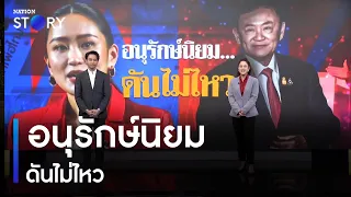 อนุรักษ์นิยม...ดันไม่ไหว | ข่าวข้นคนข่าว | NationTV22