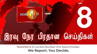 News 1st: Prime Time Tamil News - 8 PM | (21-06-2021) சக்தியின் இரவு 8 மணி பிரதான செய்திகள்