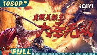 【Multi Sub】《#真假美猴王之大圣无双》/ True and False Monkey King 孰真孰假神佛难辨 妖神善恶一念之间【玄幻 动作 | 杜奕衡 | iQIYI大电影-欢迎订阅】