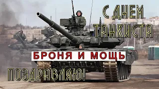 Поздравляю с Днем Танкиста в России 🎼 Музыкальное поздравление на День Танкиста